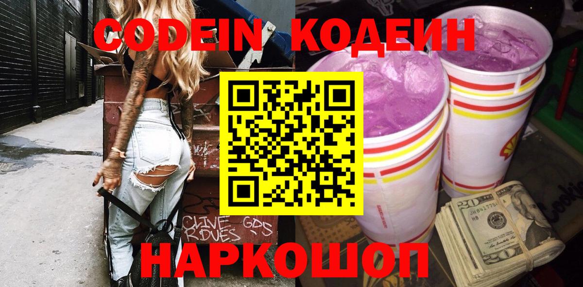 Кодеин Purple Drank Чита