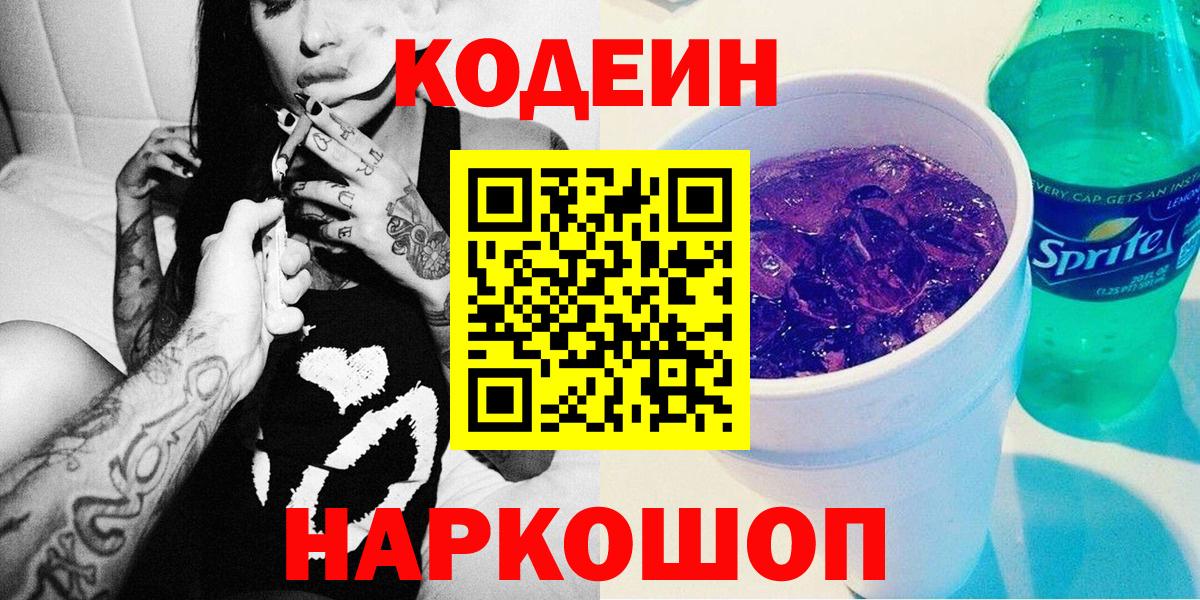 наркошоп  Вход с VPN  Чита  Кодеиновый сироп Lean напиток Lean (лин) 